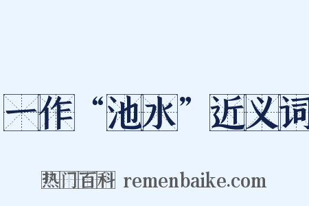 一作“池水”近义词是什么意思的图片